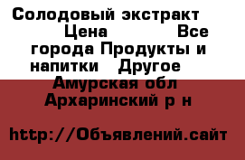 Солодовый экстракт Coopers › Цена ­ 1 550 - Все города Продукты и напитки » Другое   . Амурская обл.,Архаринский р-н